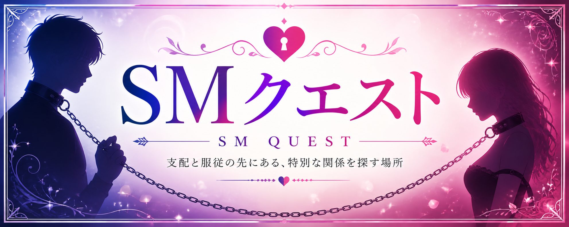 SM調教課題┃M男とM女の為の変態性癖開発ブログ┃SMクエスト